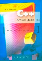 С++ & Visual Studio. NET: Самоучитель программиста