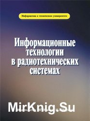 Информационные технологии в радиотехнических системах (3-е издание)