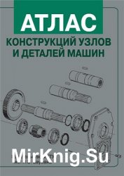 Атлас конструкций узлов и деталей машин (2009)