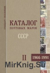 Каталог почтовых марок. СССР. Часть II. (1966 – 1991)