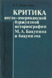 Критика англо-американской буржуазной историографии М.А. Бакунина и бакунизма