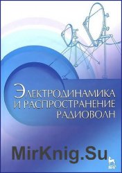 Электродинамика и распространение радиоволн (2014)
