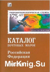 Каталог марок Российской Федерации 1992-2017
