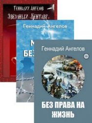 Геннадий Ангелов. Сборник произведений (5 книг)