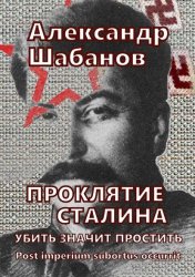 Проклятие Сталина. Убить значит простить