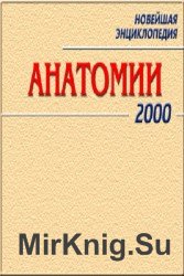 Новейшая энциклопедия анатомии