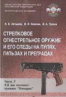 Стрелковое огнестрельное оружие и его следы на пулях, гильзах и преградах Часть 7. 9.0-мм пистолет-пулемет Кипарис