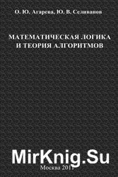 Математическая логика и теория алгоритмов (Агарева О.Ю., Селиванов Ю.В.)