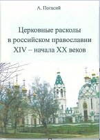 Церковные расколы в рос.православии XIV-XX вв