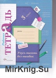 Учись писать без ошибок. Рабочая тетрадь по русскому языку 3 класс