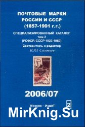 Почтовые марки России и СССР (1857-1991 г.г.) Специализированный каталог Том 2