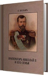 Император Николай II и его семья (Аудиокнига)