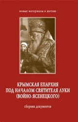 Крымская епархия под началом святителя Луки (Войно-Ясенецкого)