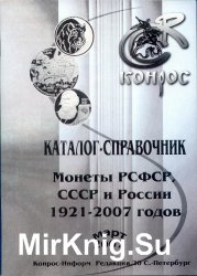 Монеты РСФСР, СССР и России, 1921-2007