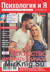 Психология и Я №7 2018 Украина