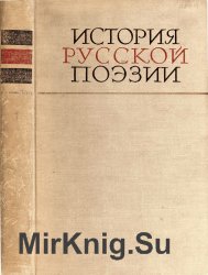 История русской поэзии в двух томах. Том 1-2