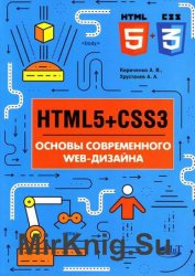 HTML5 + CSS3.   WEB-