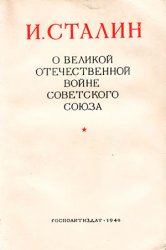 О Великой Отечественной войне Советского Союза, 5-е изд. (1949)