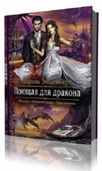 Поющая для дракона  (Аудиокнига) читает  Юлия Степанова