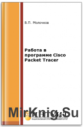    Cisco Packet Tracer