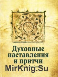 Духовные наставления и притчи святителя Николая Сербского