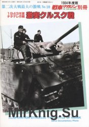 Operation Zitadelle: The Battle of Kursk, Summer 1943 (The Tank Magazine Special)