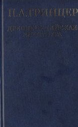 Гринцер П.А. Избранные произведения в двух томах