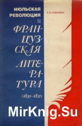 Июльская революция и французская литература (1830-1831 годы)