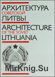 Архитектура советской Литвы