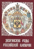 Дворянские роды Российской империи. Том II. Князья