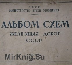 Альбом схем железных дорог СССР (1948 г.)
