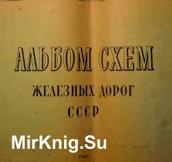 Альбом схем железных дорог СССР (1945 г.)