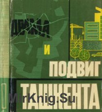Драма и подвиг Ташкента
