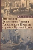 Выпускники Николаевской Академии Генерального Штаба на службе в Красной Армии