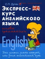 Экспресс-курс английского языка. Основы грамматики