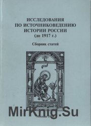 Исследования по источниковедению истории России (до 1917 г.) (2004)
