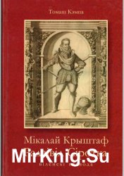 Мікалай Крыштаф Радзівіл Сіротка (1549—1616). Віленскі ваявода