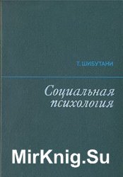 Социальная психология. Тамотсу Шибутани (1999)