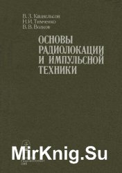 Основы радиолокации и импульсной техники (1985)
