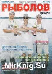 Рыболов Профи № 9 2007