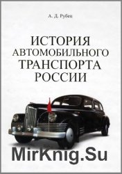 История автомобильного транспорта России (2008)