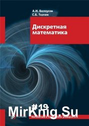 Дискретная математика (5-е изд.)