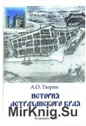 История Астраханского края