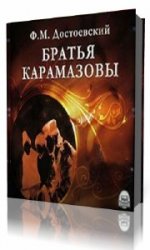 Братья Карамазовы   (Аудиокнига) читает  Шевяков Владимир