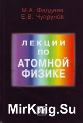 Лекции по атомной физике (2008)