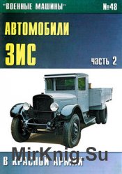 Автомобили ЗИС в Красной армии (Часть 2) (Военные машины №48)