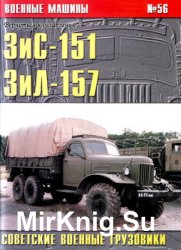 ЗиС-151, ЗиЛ-157: Советские военные грузовики (Военные машины №56)