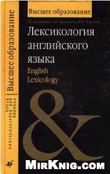 Лексикология английского языка = English Lexicology: учеб. пособие для студентов вузов, обучающихся по пед. специальностям