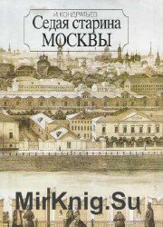 Седая старина Москвы: Исторический обзор и полный указатель её достопримечательностей (Аудиокнига)