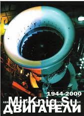 Двигатели 1944-2000: авиационные, ракетные, морские, промышленные